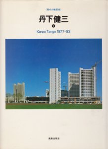 丹下健三 2 Kenzo Tange 1977-83 現代の建築家 - 古本買取販売