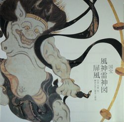 国宝風神雷神図屏風 宗達・光琳・抱一 琳派芸術の継承と創造 - 古本