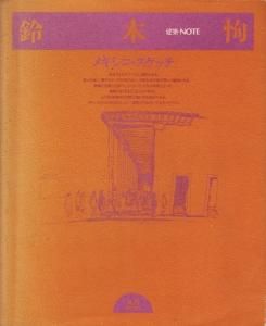 日本古典籍目録 カリフォルニア大学ロサンゼルス校所蔵  /刀水書房/鈴木淳（単行本） 鈴木恂 メキシコ・スケッチ 建築・NOTE - 古本買取販売 ハモニカ