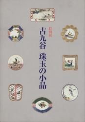 Amazon.co.jp: 50638/図録 古九谷 珠玉の小品 特別展 1999年 MOA