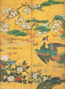 03 拓本　/書　 書画 朝鮮 朝鮮美術 中国 中国美術 日本画 花鳥 仏画