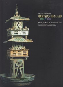 中国古代の暮らしと夢 建築・人・動物 陶器が語る来世の理想郷 - 古本