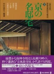 京の名邸宅 普及版 数寄屋邸宅集成3 - 古本買取販売 ハモニカ古書店