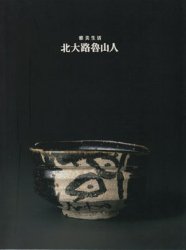 雅美生活 北大路魯山人 - 古本買取販売 ハモニカ古書店 建築 美術 写真