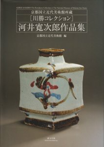 河井寛次郎作品集 京都国立近代美術館所蔵「川勝コレクション」 - 古本