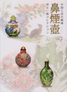 鼻煙壺 沖正一郎コレクション 中国工芸の精華 - 古本買取販売 ハモニカ