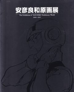 安彦良和原画展 The exhibition of Yasuhiko Yoshikazu's world 安彦良和原画展 The exhibition of Yasuhiko Yoshikazu's world