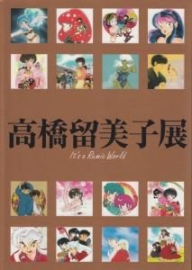 高橋留美子展 It s a Rumic World - 古本買取販売 ハモニカ古