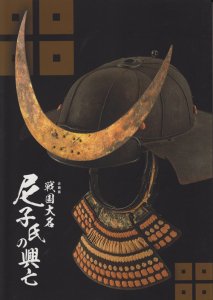 貴重 美品！戦国大名 尼子氏の興亡 古代出雲歴史博物館 図録