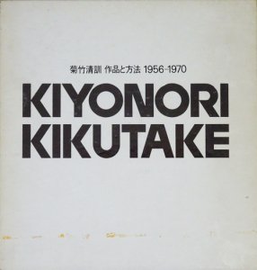 菊竹清訓 作品と方法 1956-1970 KIYONORI KIKUTAKE - 古本買取販売 