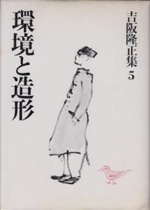 吉阪隆正集②【造形論（環境と造形）；第5～9巻】5冊 吉阪隆正集②【造形論（環境と造形）；第5～9巻】5冊 - メルカリ