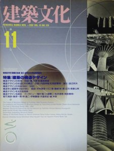 建築文化 1990年11月号 建築の構造デザイン - 古本買取販売 ハモニカ古 