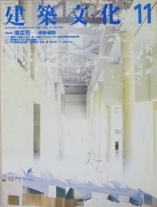 建築文化 1987年11月号 原広司 様相の経路 - 古本買取販売