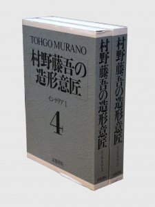 村野藤吾の造形意匠 インテリア（4巻・5巻）2冊セット - 古本買取販売 