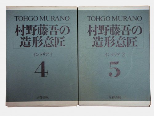 村野藤吾の造形意匠 インテリア（4巻・5巻）2冊セット - 古本買取販売