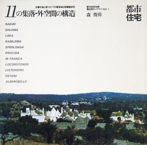 志摩半島と南イタリア 11の集落・外空間の構造~都市住宅1975 11の集落・外空間の構造 都市住宅別冊 集住体モノグラフィ1