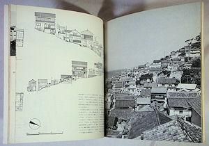 11の集落・外空間の構造 都市住宅別冊 集住体モノグラフィ1