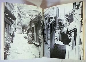 11の集落・外空間の構造 都市住宅別冊 集住体モノグラフィ1