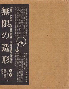 無限の造形 上下巻 パウル・クレー - 古本買取販売 ハモニカ古書店