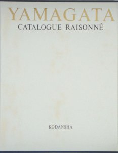 ヒロ・ヤマガタ全版画集 Catalogue raisonne - 古本買取販売 ハモニカ