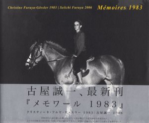 Memoires 1983 古屋誠一 - 古本買取販売 ハモニカ古書店 建築 美術 写真 デザイン 近代文学 大阪府古書籍商組合加盟店