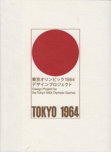 デザイン【希少・美品】東京オリンピック1964 デザインプロジェクト 図録