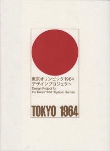 高価値セリー 東京オリンピック(1964年)のパンフレット その他