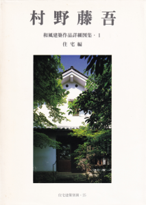 村野藤吾【 和風建築作品詳細図集 1 住宅編、2 ホテルの和風建築】2冊セット 村野藤吾 和風建築作品詳細図集1 住宅編 住宅建築別冊25 - 古本