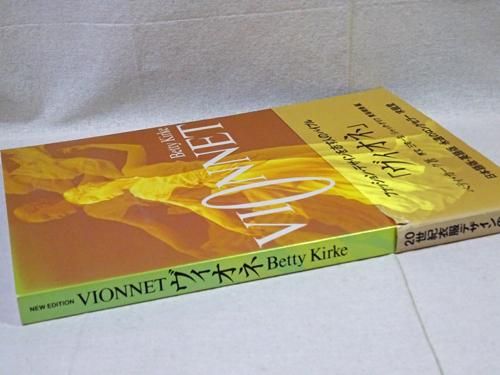 VIONNET ヴィオネ/副読本 2冊セット 本