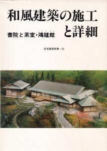 和風建築の施工と詳細 書院と茶室 鴻臚館 住宅建築別冊16 古本買取販売 ハモニカ古書店 建築 美術 写真 デザイン 近代文学 大阪府古書籍商組合加盟店