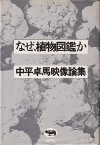 なぜ 植物図鑑か 中平卓馬映像論集 古本買取販売 ハモニカ古書店 建築 美術 写真 デザイン 近代文学 大阪府古書籍商組合加盟店