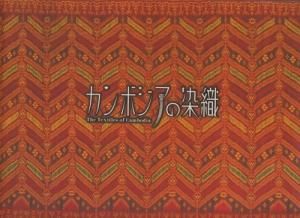 カンボジアの染織 - 古本買取販売 ハモニカ古書店 建築 美術