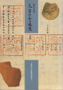 古代日本 文字のある風景 金印から正倉院文書まで - 古本買取販売