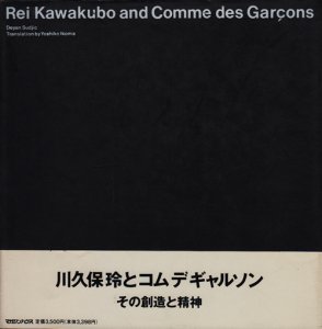 川久保玲とコムデギャルソン Rei Kawakubo and Comme des Garcons ...