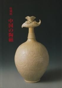 特別展 中国の陶磁 - 古本買取販売 ハモニカ古書店 建築 美術 写真 