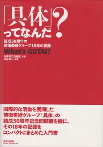 具体」ってなんだ? 結成50周年の前衛美術グループ18年の記録 - 古本 