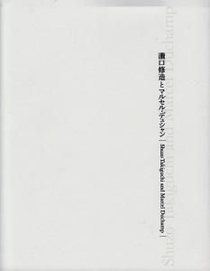 瀧口修造とマルセル・デュシャン - 古本買取販売 ハモニカ古書店