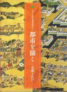 都市を描く 京都と江戸 - 古本買取販売 ハモニカ古書店 建築 都市を描く 京都と江戸 - 古本買取販売 ハモニカ古書店 建築