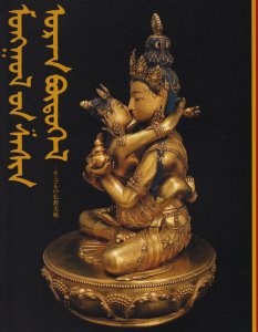 モンゴルの仏教美術 - 古本買取販売 ハモニカ古書店 建築 美術 写真