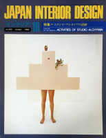 ƥꥢ JAPAN INTERIOR DESIGN no.2831982ǯ10륭ߥγư