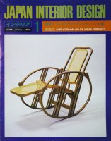 インテリア JAPAN INTERIOR DESIGN no.286　1983年1月　ヨーゼフ・ホフマンとウィーン工房
