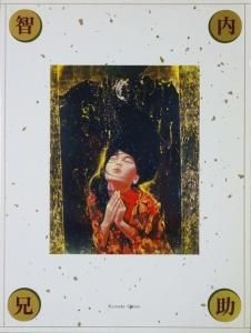 智内兄助　全盛期傑作　真筆 智内兄助展 童女幻戯 / 古本、中古本、古書籍の通販は「日本の
