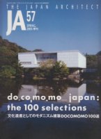 JA57　文化遺産としてのモダニズム建築DOCOMOMO100選