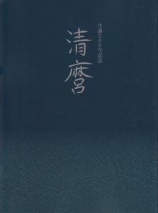 清麿 生誕200年記念 - 古本買取販売 ハモニカ古書店 建築 美術 写真 