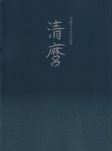 サイン・掲示用品 パネル 清麿 生誕200年記念 図録 源清麿 - 参考書