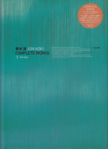 青木淳 JUN AOKI COMPLETE WORKS1 1991-2004 - 古本買取販売 ハモニカ