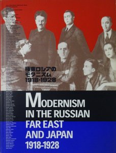 極東ロシアのモダニズム1918-1928 ロシア・アヴァンギャルドと出会った