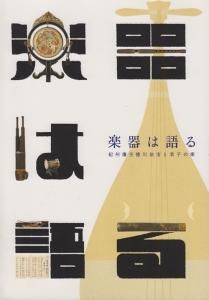 図録「企画展示 楽器は語る 紀州藩主徳川治宝と君子の楽」笙 龍笛 和楽器 歴博 雅楽 図録「企画展示 楽器は語る 紀州藩主徳川治宝と君子の楽