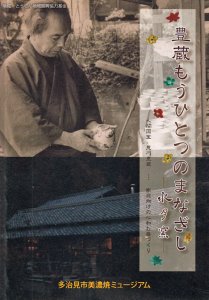 豊蔵もうひとつのまなざし 水月窯 人間国宝 荒川豊藏 家庭向けの心和む