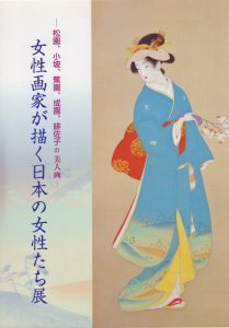 女性画家が描く日本の女性たち展 松園 小坡 蕉園 成園 緋佐子の美人画 古本買取販売 ハモニカ古書店 建築 美術 写真 デザイン 近代文学 大阪府古書籍商組合加盟店